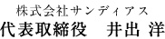 株式会社サンディアス　代表取締役　井出洋
