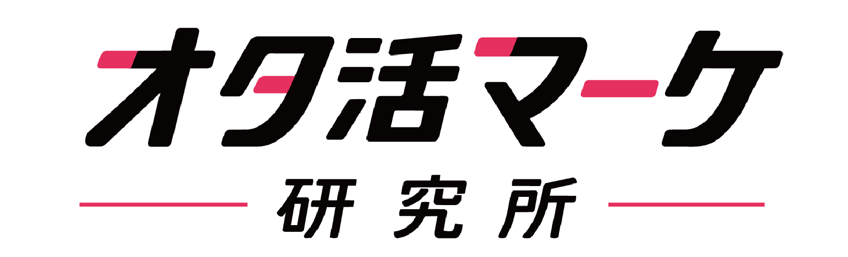 オタ活マーケ研究所