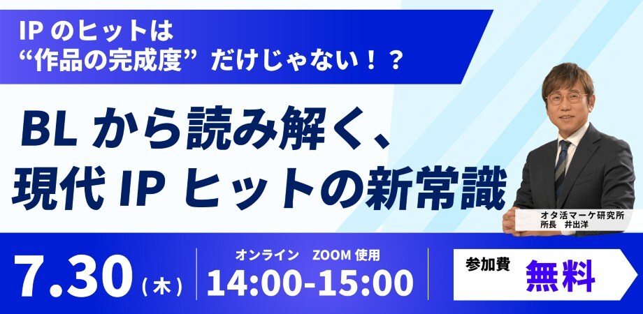 BLから読み解く、現代IPヒットの新常識
