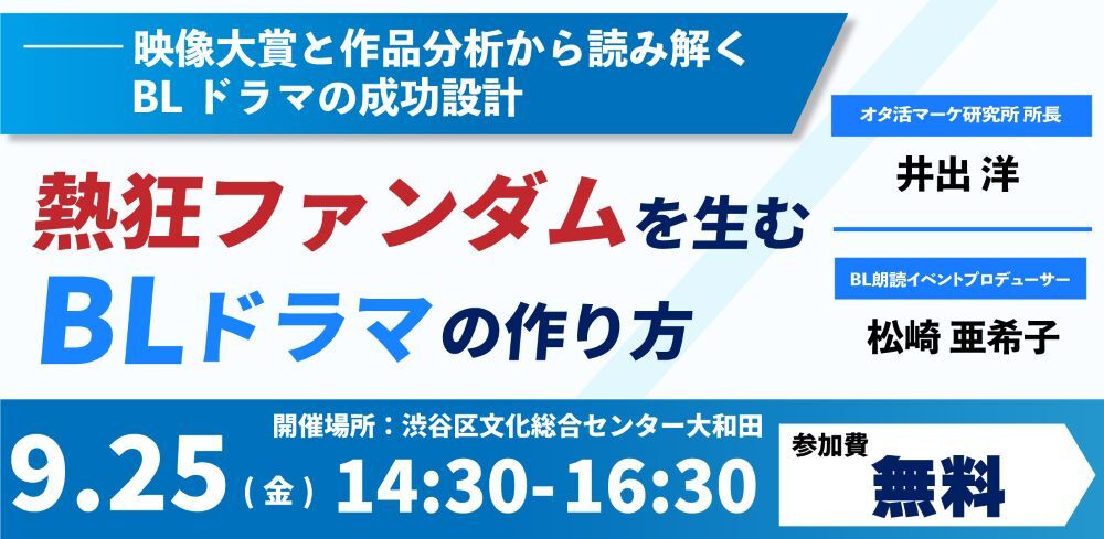 熱狂ファンダムを生むBLドラマのつくり方