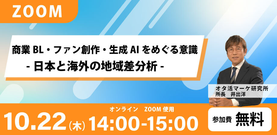 商業BL・ファン創作・生成AIをめぐる意識 -日本と海外の地域差分析-