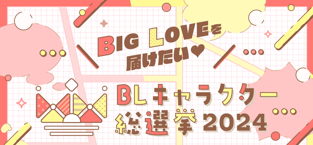 BLキャラクター総選挙